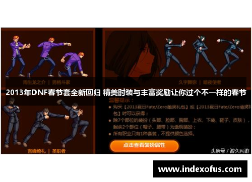 2013年DNF春节套全新回归 精美时装与丰富奖励让你过个不一样的春节 2013年DNF春节套全新回归 精美时装与丰富奖励让你过个不一样的春节