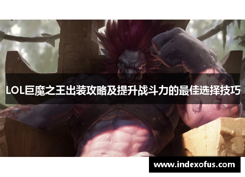 LOL巨魔之王出装攻略及提升战斗力的最佳选择技巧 LOL巨魔之王出装攻略及提升战斗力的最佳选择技巧