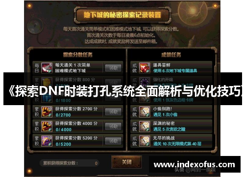 《探索DNF时装打孔系统全面解析与优化技巧》