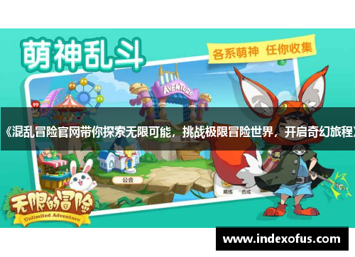 《混乱冒险官网带你探索无限可能,挑战极限冒险世界,开启奇幻旅程》 《混乱冒险官网带你探索无限可能,挑战极限冒险世界,开启奇幻旅程》
