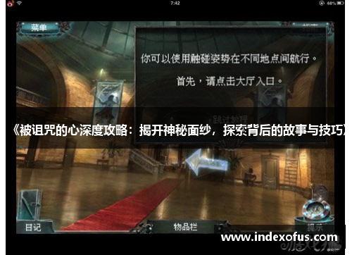 《被诅咒的心深度攻略:揭开神秘面纱,探索背后的故事与技巧》 《被诅咒的心深度攻略:揭开神秘面纱,探索背后的故事与技巧》