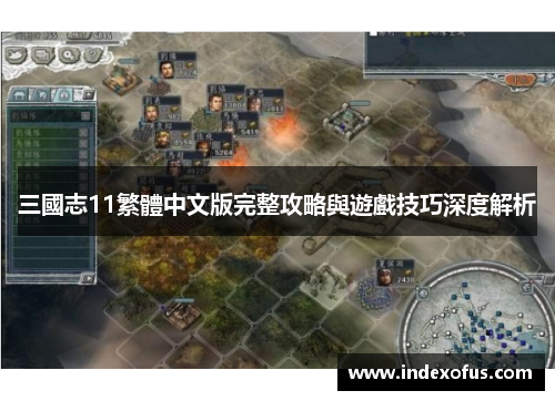 三國志11繁體中文版完整攻略與遊戲技巧深度解析 三國志11繁體中文版完整攻略與遊戲技巧深度解析