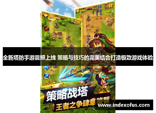 全新塔防手游震撼上线 策略与技巧的完美结合打造极致游戏体验 全新塔防手游震撼上线 策略与技巧的完美结合打造极致游戏体验