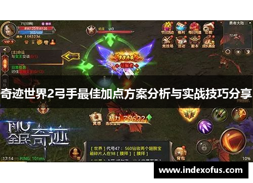 奇迹世界2弓手最佳加点方案分析与实战技巧分享 奇迹世界2弓手最佳加点方案分析与实战技巧分享
