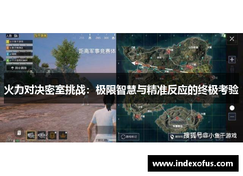 火力对决密室挑战:极限智慧与精准反应的终极考验 火力对决密室挑战:极限智慧与精准反应的终极考验