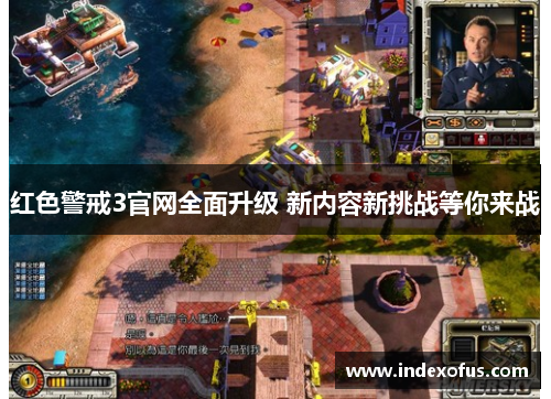 红色警戒3官网全面升级 新内容新挑战等你来战 红色警戒3官网全面升级 新内容新挑战等你来战
