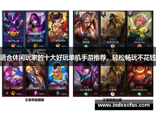 适合休闲玩家的十大好玩单机手游推荐,轻松畅玩不花钱 适合休闲玩家的十大好玩单机手游推荐,轻松畅玩不花钱