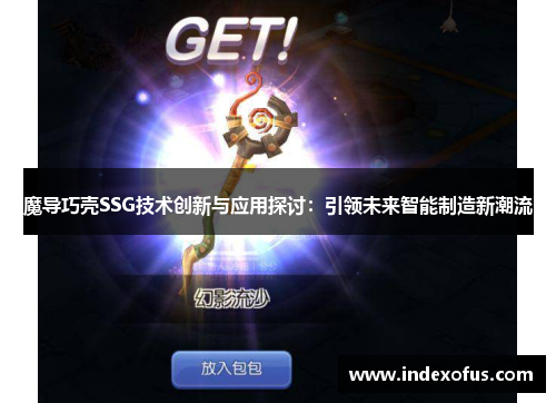 魔导巧壳SSG技术创新与应用探讨:引领未来智能制造新潮流 魔导巧壳SSG技术创新与应用探讨:引领未来智能制造新潮流