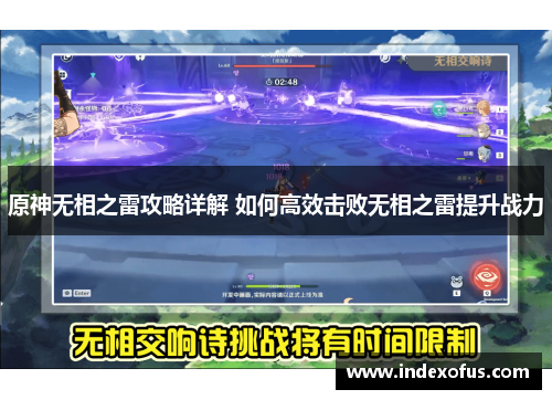 原神无相之雷攻略详解 如何高效击败无相之雷提升战力 原神无相之雷攻略详解 如何高效击败无相之雷提升战力
