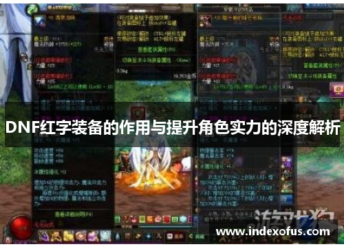 DNF红字装备的作用与提升角色实力的深度解析 DNF红字装备的作用与提升角色实力的深度解析