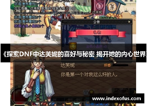 《探索DNF中达芙妮的喜好与秘密 揭开她的内心世界》 《探索DNF中达芙妮的喜好与秘密 揭开她的内心世界》