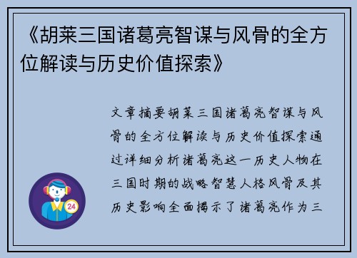 《胡莱三国诸葛亮智谋与风骨的全方位解读与历史价值探索》 《胡莱三国诸葛亮智谋与风骨的全方位解读与历史价值探索》