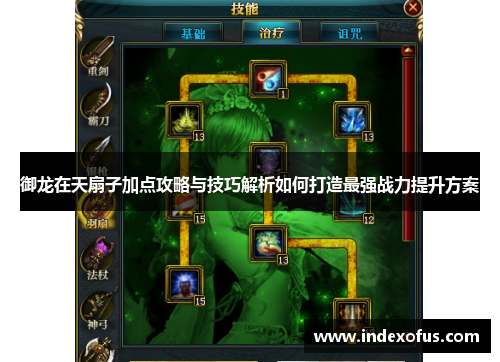 御龙在天扇子加点攻略与技巧解析如何打造最强战力提升方案 御龙在天扇子加点攻略与技巧解析如何打造最强战力提升方案
