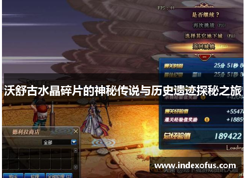 沃舒古水晶碎片的神秘传说与历史遗迹探秘之旅 沃舒古水晶碎片的神秘传说与历史遗迹探秘之旅