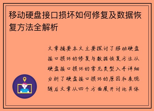 移动硬盘接口损坏如何修复及数据恢复方法全解析 移动硬盘接口损坏如何修复及数据恢复方法全解析