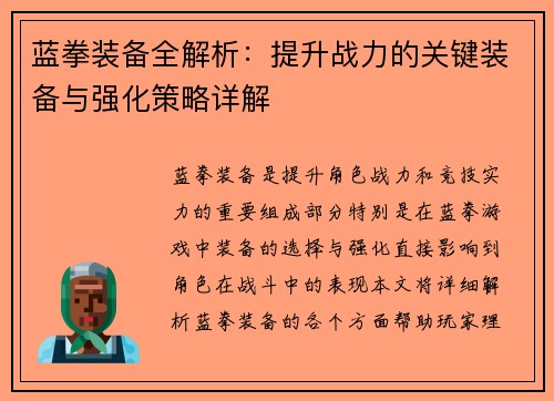 蓝拳装备全解析:提升战力的关键装备与强化策略详解 蓝拳装备全解析:提升战力的关键装备与强化策略详解