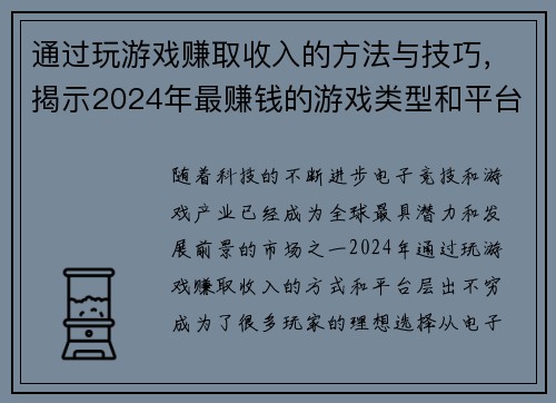 通过玩游戏赚取收入的方法与技巧,揭示2024年最赚钱的游戏类型和平台 通过玩游戏赚取收入的方法与技巧,揭示2024年最赚钱的游戏类型和平台