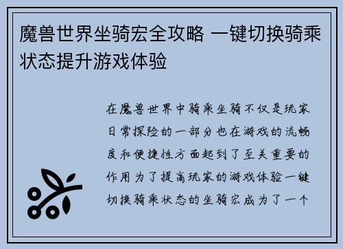 魔兽世界坐骑宏全攻略 一键切换骑乘状态提升游戏体验 魔兽世界坐骑宏全攻略 一键切换骑乘状态提升游戏体验