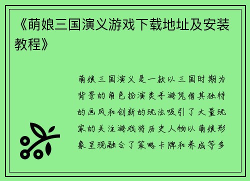 《萌娘三国演义游戏下载地址及安装教程》 《萌娘三国演义游戏下载地址及安装教程》