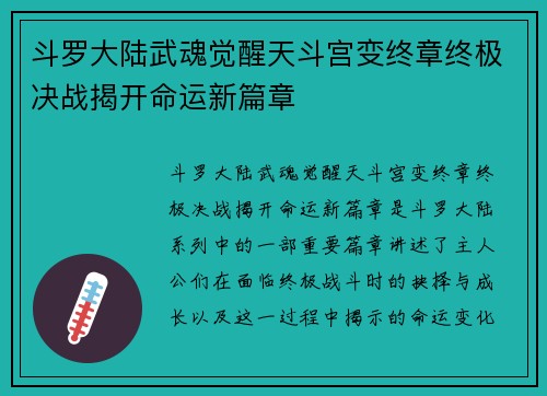 斗罗大陆武魂觉醒天斗宫变终章终极决战揭开命运新篇章 斗罗大陆武魂觉醒天斗宫变终章终极决战揭开命运新篇章