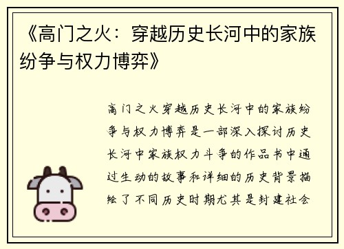 《高门之火:穿越历史长河中的家族纷争与权力博弈》 《高门之火:穿越历史长河中的家族纷争与权力博弈》