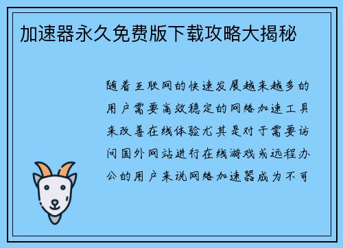 加速器永久免费版下载攻略大揭秘 加速器永久免费版下载攻略大揭秘