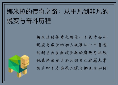 娜米拉的传奇之路:从平凡到非凡的蜕变与奋斗历程 娜米拉的传奇之路:从平凡到非凡的蜕变与奋斗历程