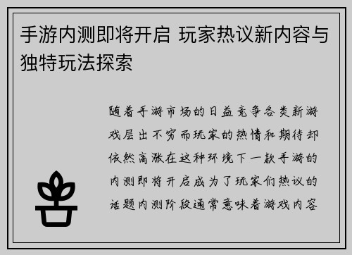 手游内测即将开启 玩家热议新内容与独特玩法探索 手游内测即将开启 玩家热议新内容与独特玩法探索