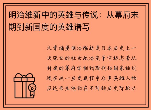 明治维新中的英雄与传说:从幕府末期到新国度的英雄谱写 明治维新中的英雄与传说:从幕府末期到新国度的英雄谱写