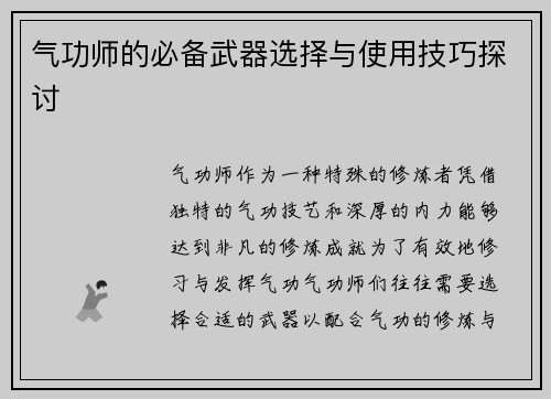 气功师的必备武器选择与使用技巧探讨 气功师的必备武器选择与使用技巧探讨