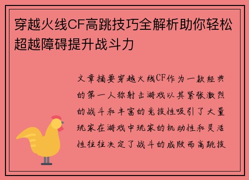 穿越火线CF高跳技巧全解析助你轻松超越障碍提升战斗力 穿越火线CF高跳技巧全解析助你轻松超越障碍提升战斗力