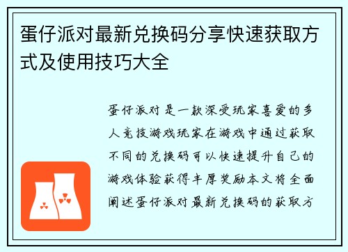 蛋仔派对最新兑换码分享快速获取方式及使用技巧大全 蛋仔派对最新兑换码分享快速获取方式及使用技巧大全