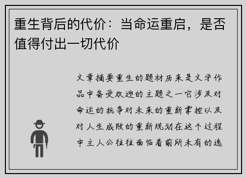 重生背后的代价:当命运重启,是否值得付出一切代价 重生背后的代价:当命运重启,是否值得付出一切代价