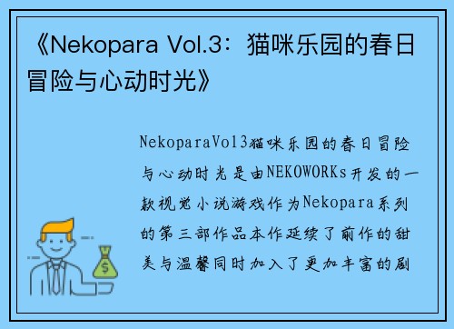 《Nekopara Vol.3:猫咪乐园的春日冒险与心动时光》 《Nekopara Vol.3:猫咪乐园的春日冒险与心动时光》