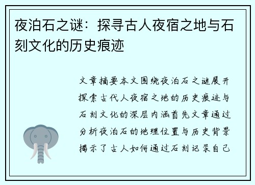 夜泊石之谜:探寻古人夜宿之地与石刻文化的历史痕迹 夜泊石之谜:探寻古人夜宿之地与石刻文化的历史痕迹