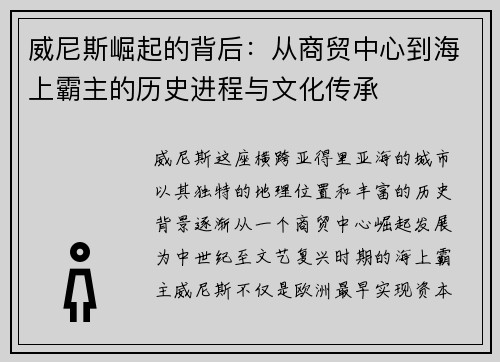 威尼斯崛起的背后:从商贸中心到海上霸主的历史进程与文化传承 威尼斯崛起的背后:从商贸中心到海上霸主的历史进程与文化传承