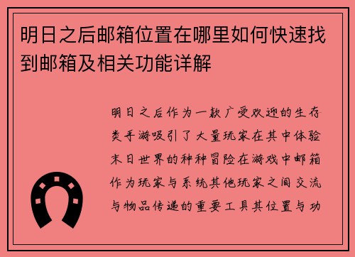 明日之后邮箱位置在哪里如何快速找到邮箱及相关功能详解 明日之后邮箱位置在哪里如何快速找到邮箱及相关功能详解