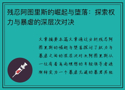 残忍阿图里斯的崛起与堕落:探索权力与暴虐的深层次对决 残忍阿图里斯的崛起与堕落:探索权力与暴虐的深层次对决