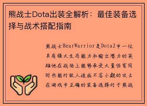 熊战士Dota出装全解析：最佳装备选择与战术搭配指南