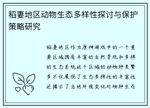 稻妻地区动物生态多样性探讨与保护策略研究 稻妻地区动物生态多样性探讨与保护策略研究