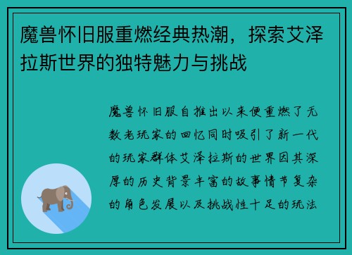 魔兽怀旧服重燃经典热潮,探索艾泽拉斯世界的独特魅力与挑战 魔兽怀旧服重燃经典热潮,探索艾泽拉斯世界的独特魅力与挑战