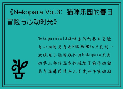 《Nekopara Vol.3:猫咪乐园的春日冒险与心动时光》 《Nekopara Vol.3:猫咪乐园的春日冒险与心动时光》