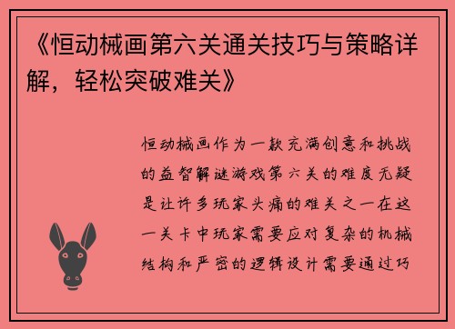 《恒动械画第六关通关技巧与策略详解,轻松突破难关》 《恒动械画第六关通关技巧与策略详解,轻松突破难关》