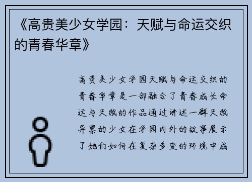 《高贵美少女学园:天赋与命运交织的青春华章》 《高贵美少女学园:天赋与命运交织的青春华章》