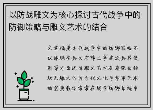 以防战雕文为核心探讨古代战争中的防御策略与雕文艺术的结合 以防战雕文为核心探讨古代战争中的防御策略与雕文艺术的结合