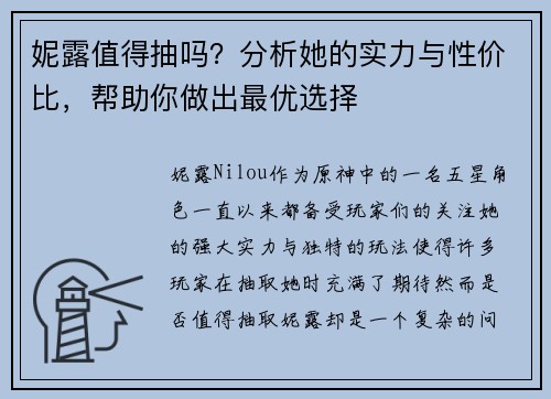 妮露值得抽吗？分析她的实力与性价比，帮助你做出最优选择