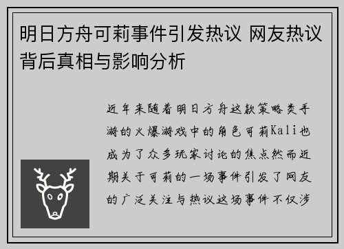 明日方舟可莉事件引发热议 网友热议背后真相与影响分析 明日方舟可莉事件引发热议 网友热议背后真相与影响分析