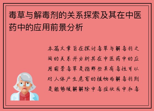 毒草与解毒剂的关系探索及其在中医药中的应用前景分析