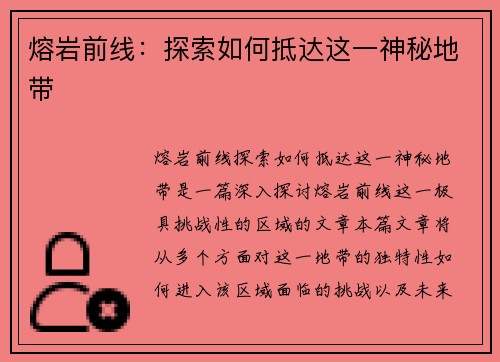 熔岩前线:探索如何抵达这一神秘地带 熔岩前线:探索如何抵达这一神秘地带