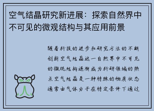 空气结晶研究新进展:探索自然界中不可见的微观结构与其应用前景 空气结晶研究新进展:探索自然界中不可见的微观结构与其应用前景
